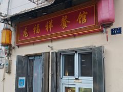 -龙福祥餐馆