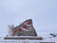 -呼伦湖旅游景区