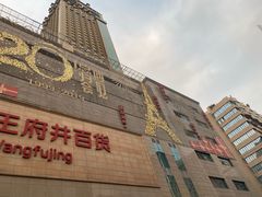 -王府井百货(总府店)