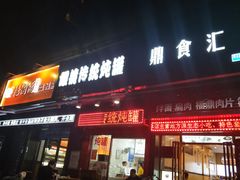 门面-广达眼镜炖罐(广达店)