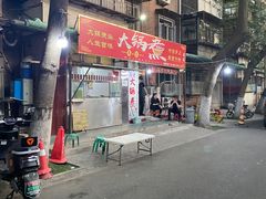 -马记大锅煮(总店)