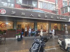 -罗阳人家私房菜(罗阳路店)