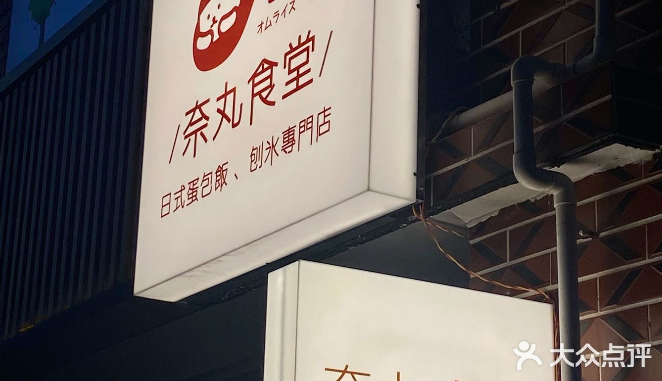在漳州也能吃到一整条鳗鱼的蛋包饭了！