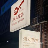 在漳州也能吃到一整条鳗鱼的蛋包饭了！