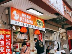 门面-陕西周记·手工米皮老店(工人路店)