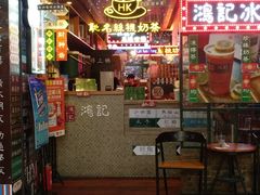 门面-香港鸿记冰室