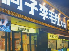 门面-周小明火锅(黑金冠社区店)