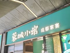门面-蓉城小馆(科兴店)