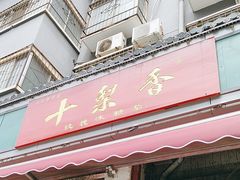 -十梨香