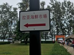 -拉威海鲜市场