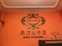 -果戈里书店