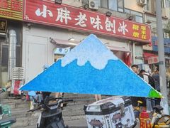 -小胖老味刨冰