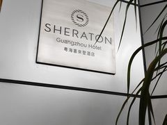 -广州粤海喜来登酒店