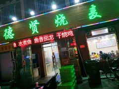 门面-德贤烧麦菜馆(本溪路店)