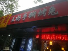 -王妈手撕烤兔(国展店)