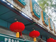 -护国寺小吃(新街口店)