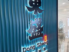-東盛炭烤自助料理(浦东文峰广场店)