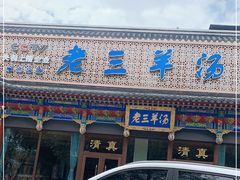 门面-老三羊汤【北兴隆街店】