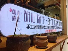 -甜心闲生传统手工冰粉(奎星楼店)