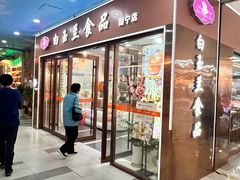 -白玉兰食品(中山公园龙之梦店)