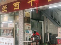 门面-非遗·爱西干面(小公园总店)