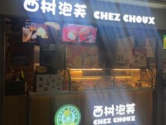 门面-西树泡芙(正佳店)