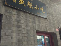 门面-增盛魁小吃店