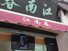 -江南春(中山中路店)