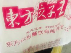 -东方饺子王(创始店)