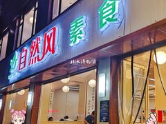 -自然风素食自助餐厅(黄河北路店)