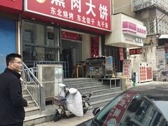 -东北熏肉大饼(大学南路店)