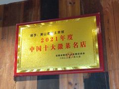 -黄山老妈·土菜(碧桂园店)