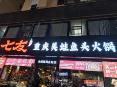 -七友美蛙鱼头火锅(坂田店)