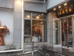 -南门涮肉(北洼路店)
