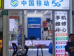 -中国移动手机维修(浦驰路店)