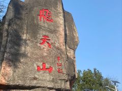 -飞天山旅游区
