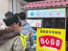 -伤心春卷(文庙老味道小吃街店)