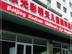 -北京光彩明天儿童眼科医院