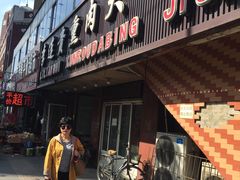 -李连贵熏肉大饼(沈阳站店)