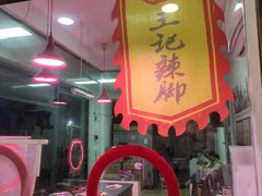 -黎里王记辣脚(书院巷店)