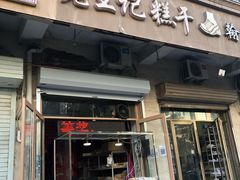 门面-老王记糕干(养鱼池路店)
