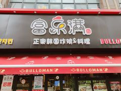 门面-富乐满韩国正宗炸鸡韩国料理(虹泉路店)