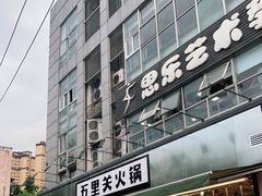 -五里关火锅(牛市口店)