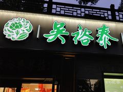 -吴裕泰茶庄(鼓楼店)