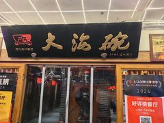 -大海碗·炸酱面·烤鸭·京菜(天坛店)