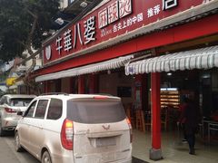门面-牛华八婆麻辣烫(起源店)