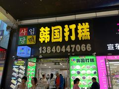 -师任堂韩式食品(总店)