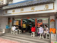 门面-穗银肠粉店(东川路店)
