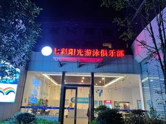-七彩阳光游泳俱乐部(江北远洲店)