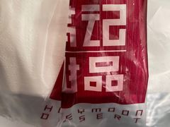 -满记甜品(龙湖长楹天街二店)